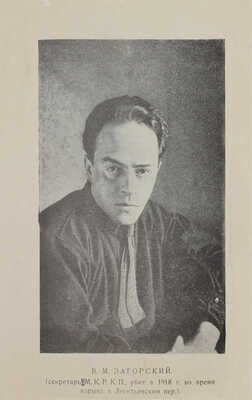 Павлович М.П. Взрыв в Леонтьевском переулке 25 сентября 1919 года. М.: Московский рабочий, 1922.